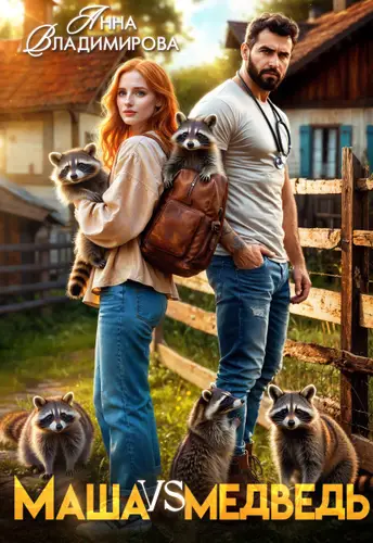 Маша против медведя - обложка