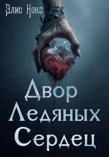 Двор Ледяных Сердец - обложка