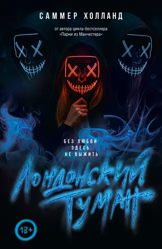 Лондонский туман. Без любви здесь не выжить - обложка