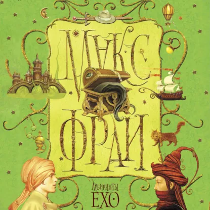 Лабиринты Ехо (сборник) - обложка