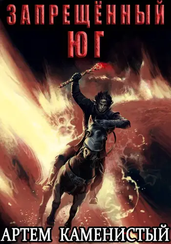 Запрещённый юг (Альфа 10) - обложка