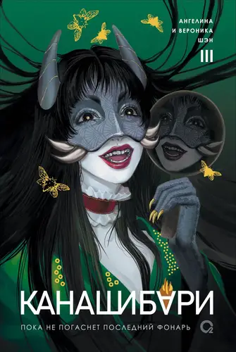 Канашибари. Пока не погаснет последний фонарь. Том 3 - обложка