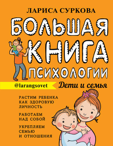 Обложка книги Большая книга психологии: дети и семья