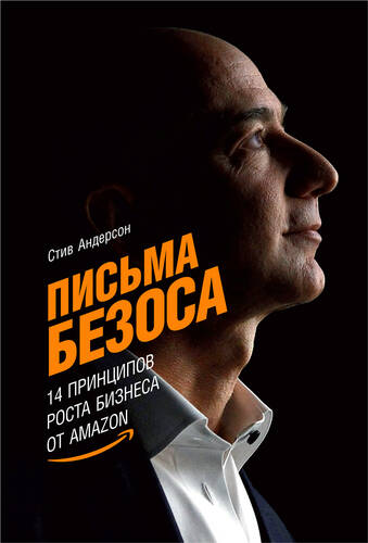 Письма Безоса: 14 принципов роста бизнеса от Amazon - обложка