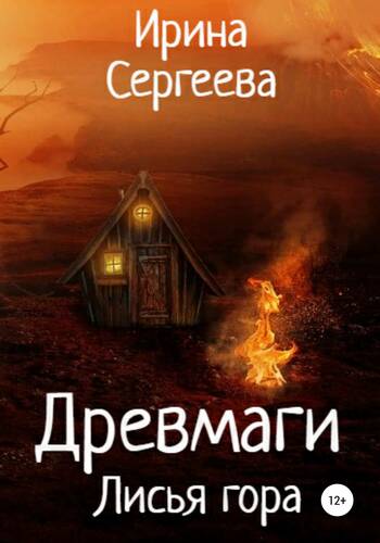 Обложка книги Древмаги. Лисья гора