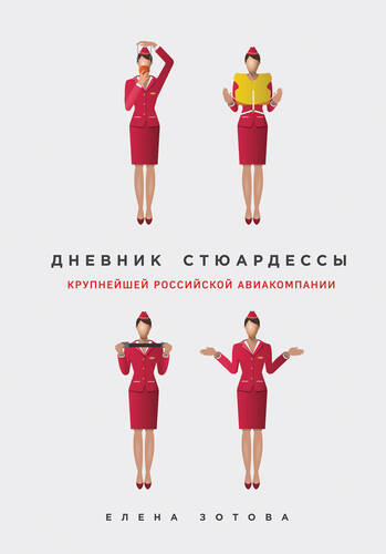 Обложка книги Дневник стюардессы