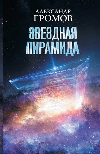 Обложка книги Звездная пирамида