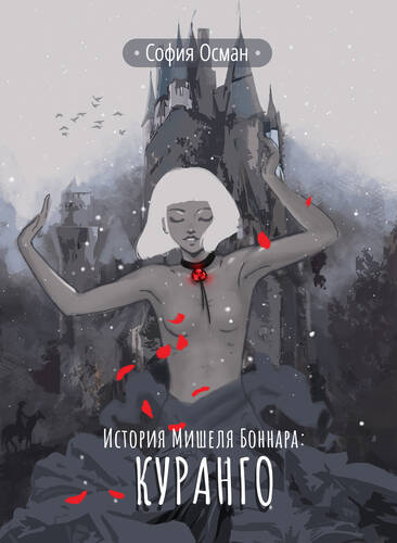 История Мишеля Боннара: Куранго - обложка
