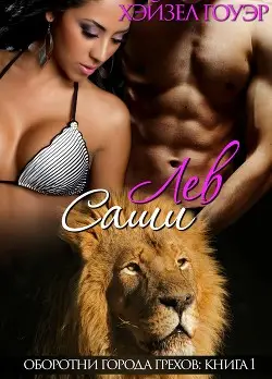 Лев Саши - обложка