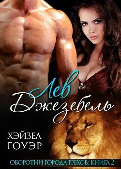 Лев Джезебель - обложка