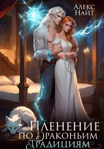 Пленение по драконьим традициям. Узница серебряного лорда - обложка
