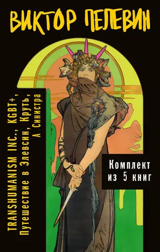 Вся вселенная TRANSHUMANISM INC.: комплект из 5 книг - обложка