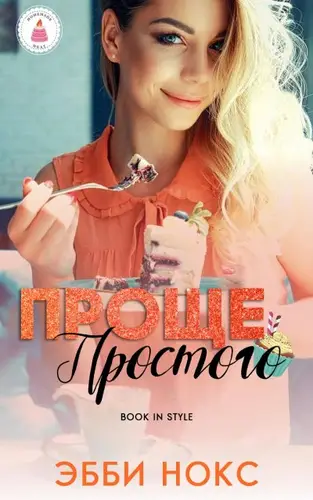 Проще простого - обложка