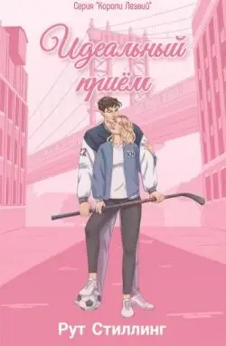 Идеальный приём - обложка