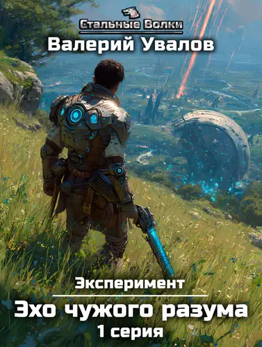 Эксперимент. Книга 3. Эхо чужого разума. Серия 1 - обложка