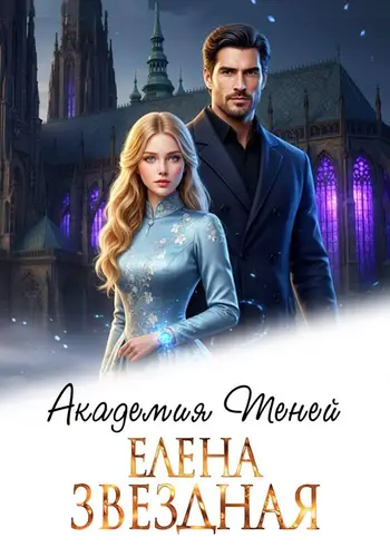 Академия Теней - обложка