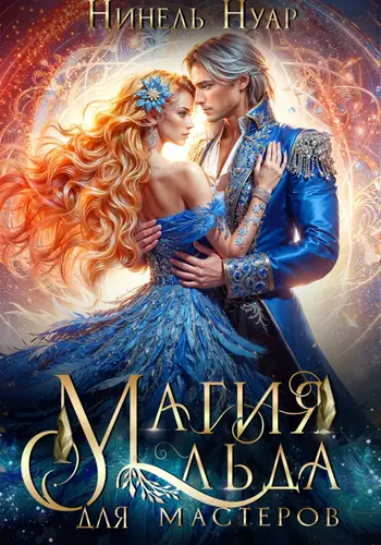 Магия льда для мастеров - обложка