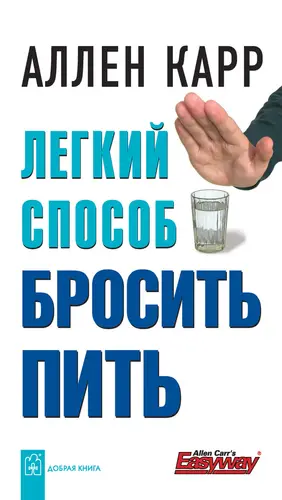 Легкий способ бросить пить - обложка