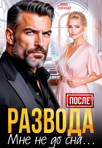 После развода мне не до сна - обложка