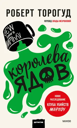 Королева ядов - обложка