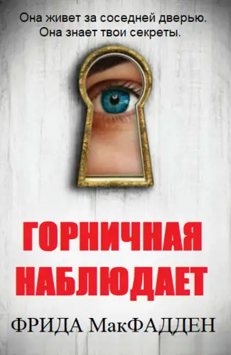 Горничная наблюдает - обложка