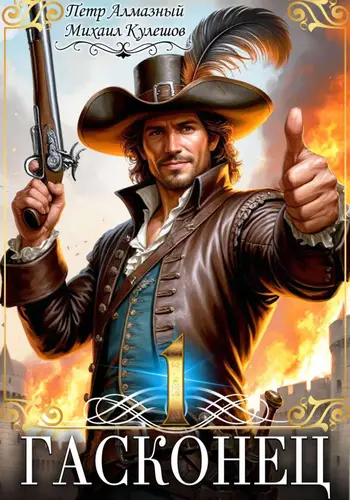 Гасконец. Том 1. Фландрия - обложка