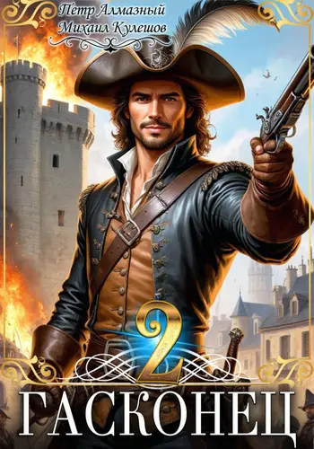 Гасконец. Том 2. Париж - обложка