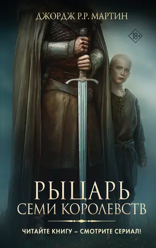 Рыцарь Семи Королевств - обложка