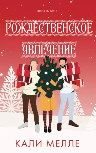 Рождественское увлечение - обложка