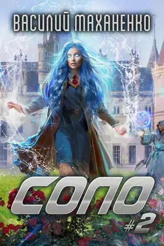 Соло #2 - обложка