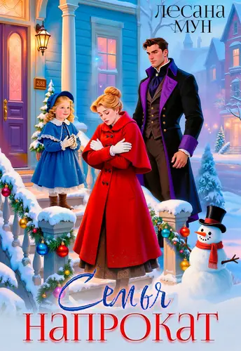 Семья напрокат - обложка