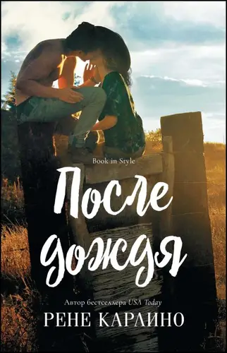 После дождя - обложка