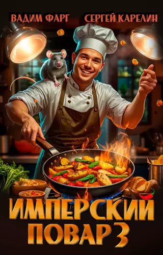 Имперский повар 3 - обложка