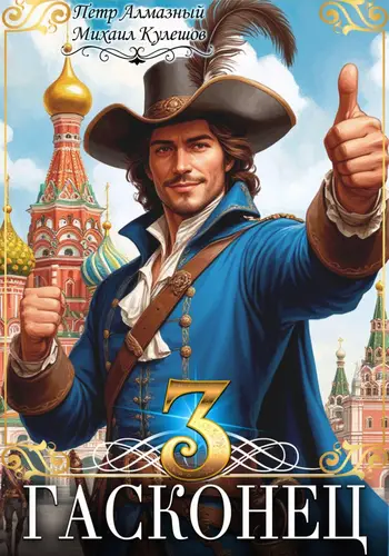 Гасконец. Том 3. Москва - обложка