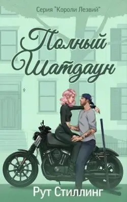 Полный Шатдаун - обложка