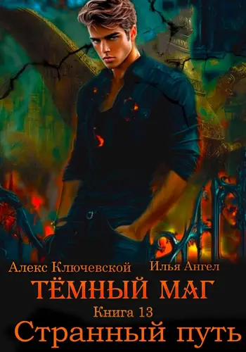 Тёмный маг 13. Странный путь - обложка