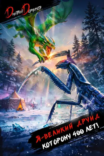 Я великий друид которому 400 лет! Том 10 - обложка