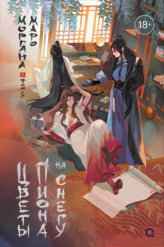 Цветы пиона на снегу. Том 5 - обложка