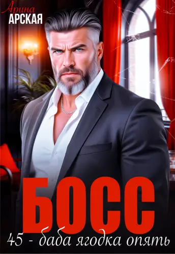 Босс. 45 – баба ягодка опять - обложка