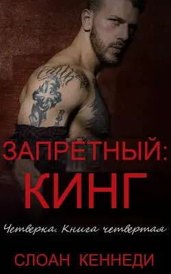 Обложка книги Запретный: КИНГ
