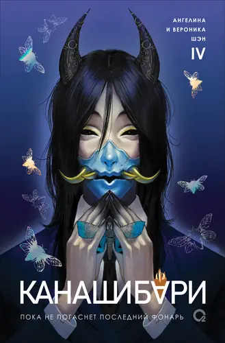 Обложка книги Канашибари. Пока не погаснет последний фонарь. Том 4