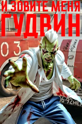 И зовите меня Гудвин - обложка