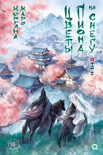 Цветы пиона на снегу. Том 2 - обложка