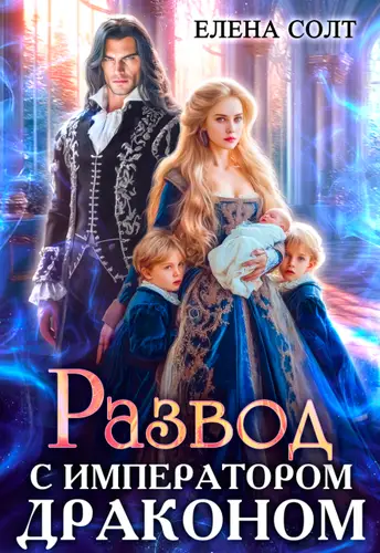 Развод с императором драконом - обложка
