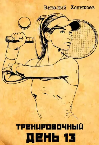 Тренировочный День 13 - обложка