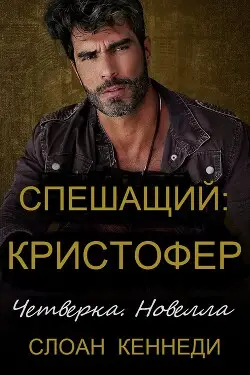 Обложка книги Спешащий: КРИСТОФЕР