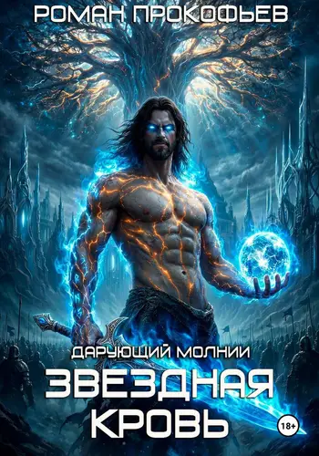 Звездная Кровь. Дарующий Молнии - обложка