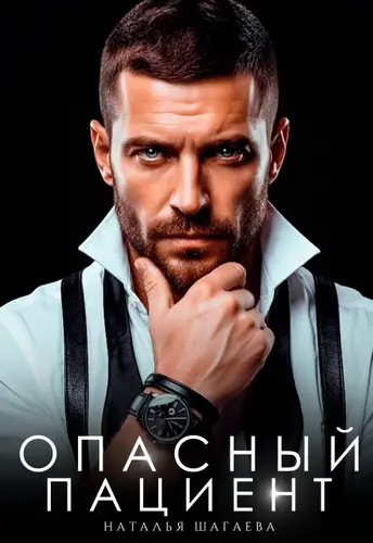 Опасный пациент - обложка