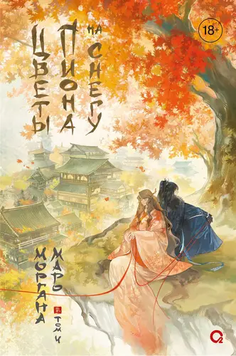 Цветы пиона на снегу. Том 4 - обложка