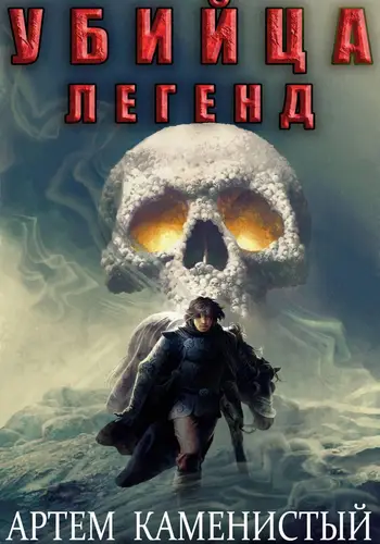 Убийца легенд (Альфа 11) - обложка